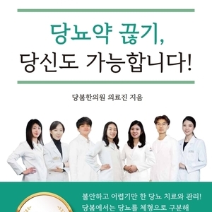 2021.05.14 당봄한의원 의료진 E-Book <당뇨약 끊기, 당신도 가능합니다!> 출간