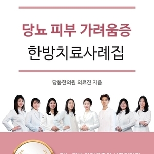 2020.11.14 당봄한의원 의료진 E-Book <당뇨 피부 가려움증 한방치료사례집> 출간