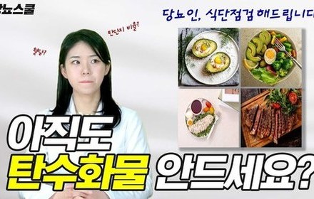 [당뇨스쿨] 박은영 한의사의 식단 점검!