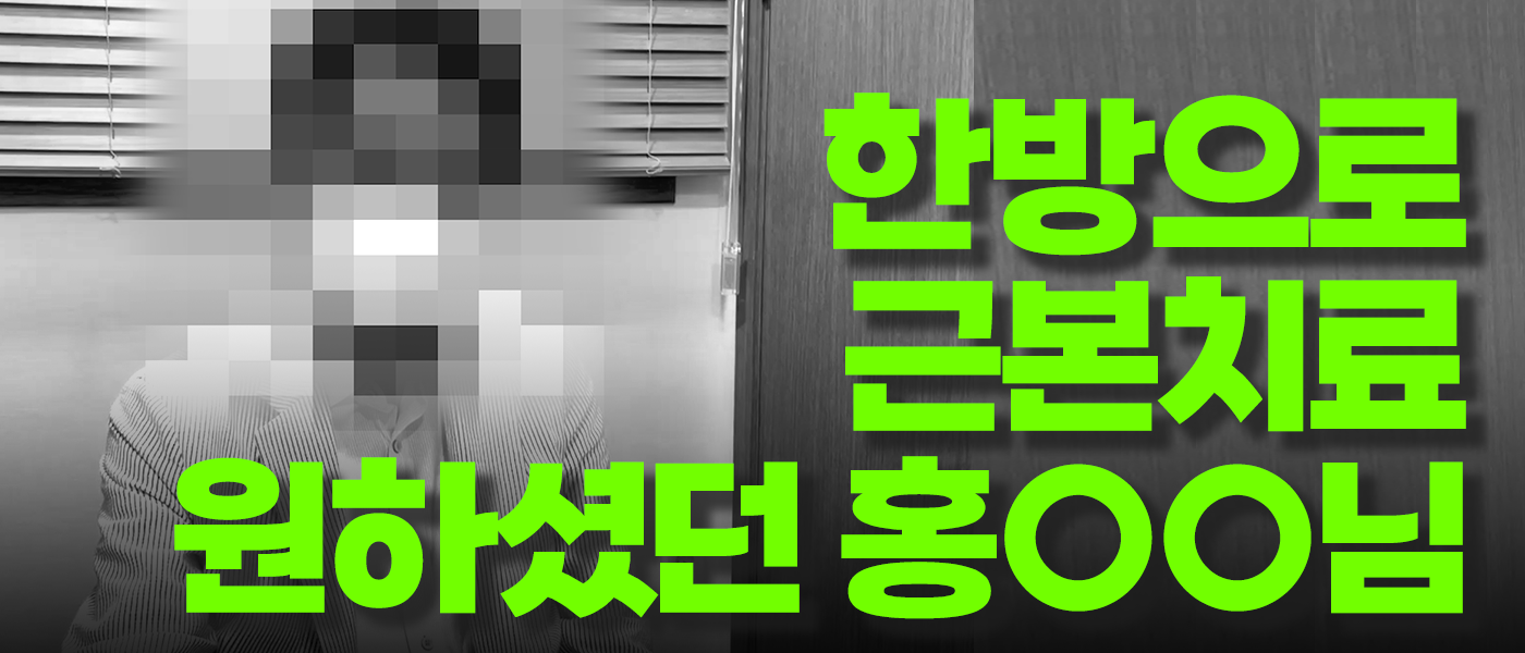 한방으로 근본치료 원하셨던ㅣ홍OO님 당뇨치료 후기