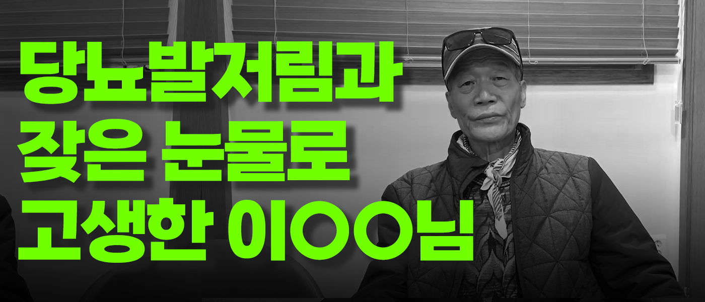 당뇨발저림과 잦은 눈물로 고생하신ㅣ이OO님 당뇨치료 후기