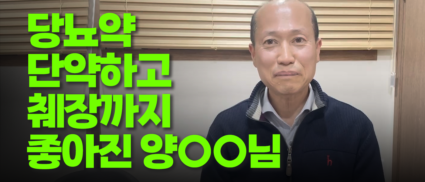 당뇨약 단약하고 췌장까지 좋아진ㅣ이OO님 당뇨치료 후기