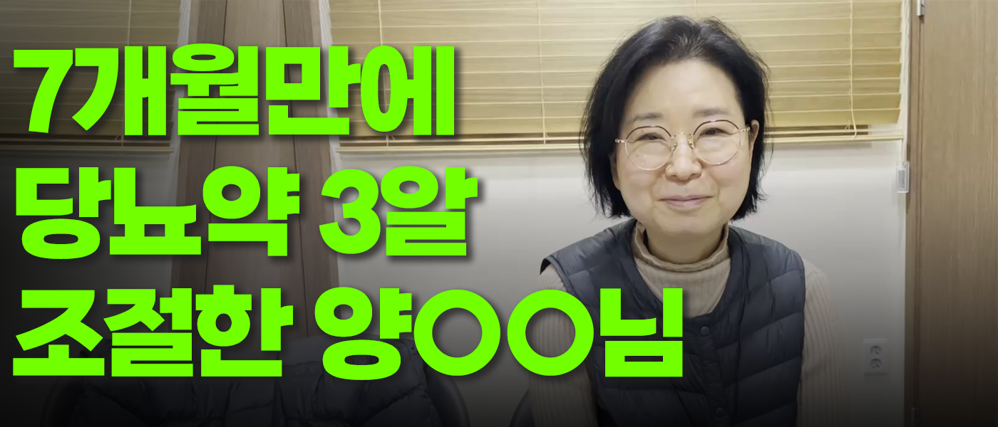 7개월만에 당뇨약 3알 조절한ㅣ양OO님 당뇨치료 후기