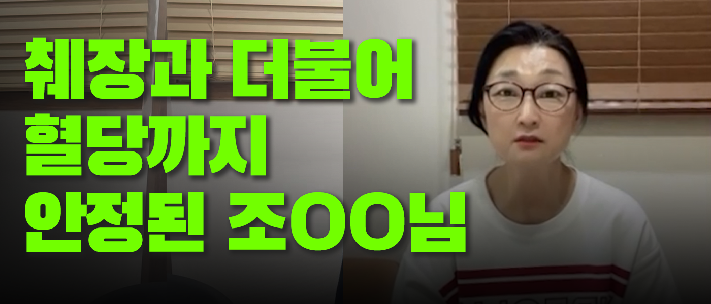 췌장과 더불어 혈당까지 좋아진｜조□□님 당뇨치료 후기