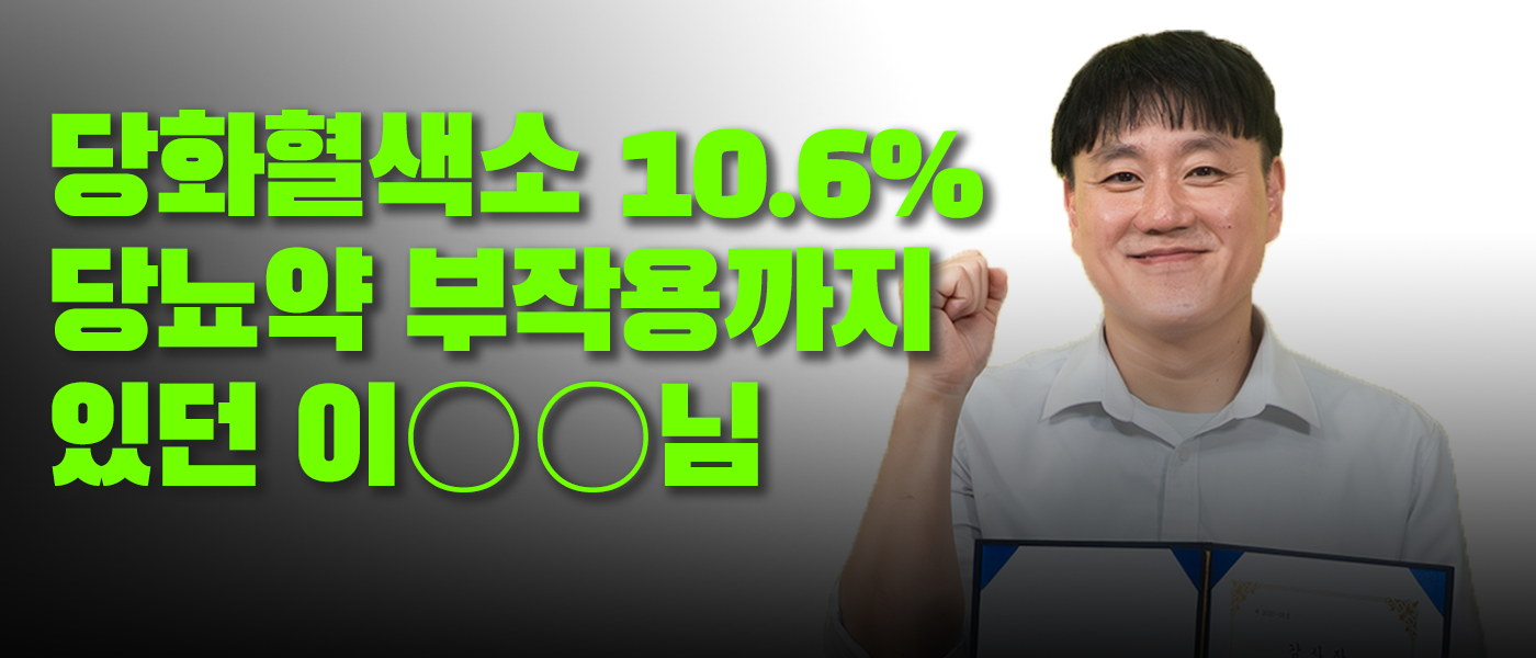 당화혈색소 10.6%로 당뇨를 진단 받고 당뇨약 부작용으로 입원까지 했던 이OO님