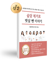 습담 제거로 뱃살 뺀 이야기
