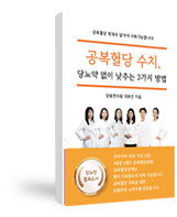 공복혈당 수치, 약없이 낮추는 3가지 방법