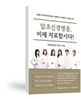 말초신경병증 이제 치료합시다