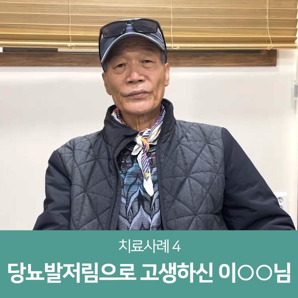 당뇨발저림 치료사례Ⅳ