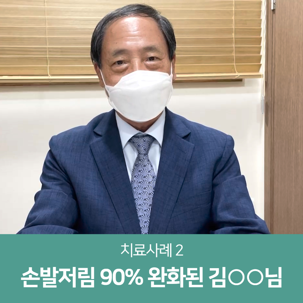 당뇨발저림 치료사례Ⅱ