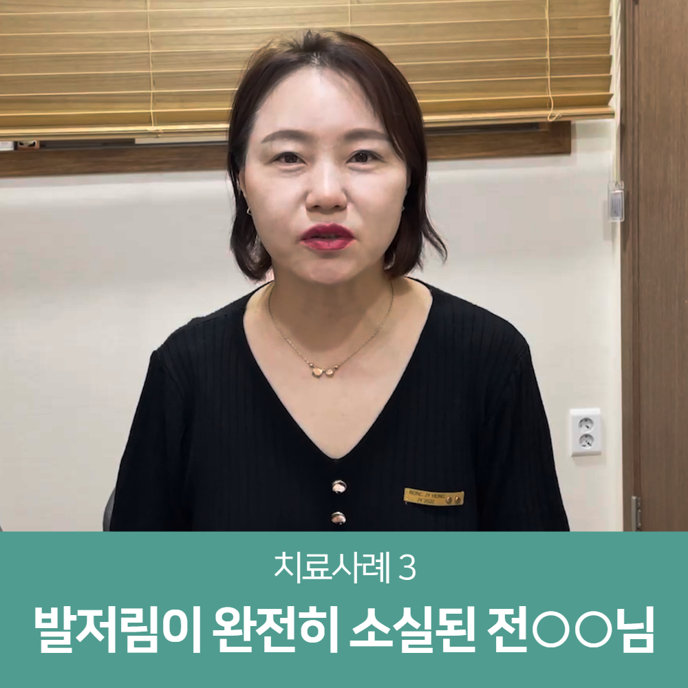 당뇨발저림 치료사례Ⅲ