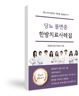 당뇨 불면증 한방치료사례집!