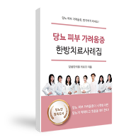 당뇨 피부 가려움증 한방치료사례집!