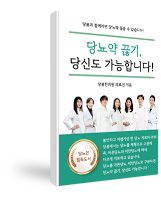 당뇨약 끊기, 당신도 가능합니다