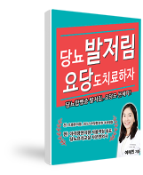 당뇨발저림 요당도 치료하자!