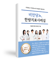 비만당뇨, 한방치료사례집!