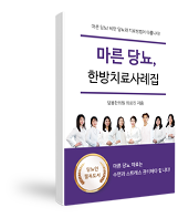 마른당뇨, 한방치료사례집!
