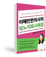 이혜민한의사의 당뇨치료사례집!