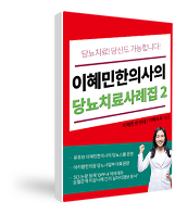 이혜민한의사의 당뇨치료사례집2!