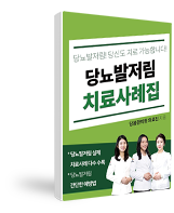 당뇨발저림 치료사례집!