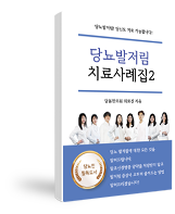 당뇨발저림 치료사례집2!