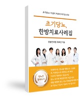 초기당뇨, 한방치료사례집!