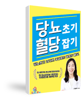 당뇨초기, 혈당 잡기!