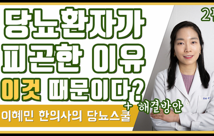 [당뇨스쿨] 당뇨환자가 피곤한 이유 이것 때문이다? 2편