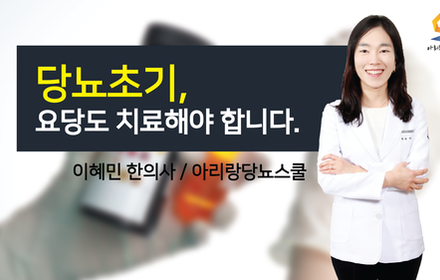 [당뇨스쿨] 당뇨초기, 혈당뿐만 아니라 요당도 관리해야 합니다!