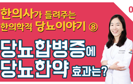 [당뇨스쿨] 당뇨합병증에 당뇨한약이 도움될 수 있나요? 