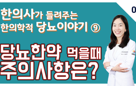 [당뇨스쿨] 당뇨한약 먹을 때 주의사항 3가지 