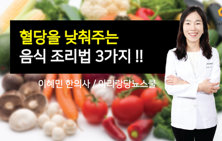 [당뇨스쿨] 당뇨 낮추는 방법, 혈당을 낮추는 당뇨음식 조리법 3가지
