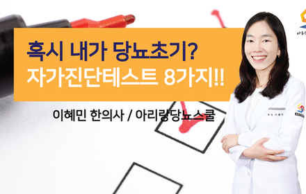 [당뇨스쿨] 당뇨초기증상 자가진단테스트 8가지