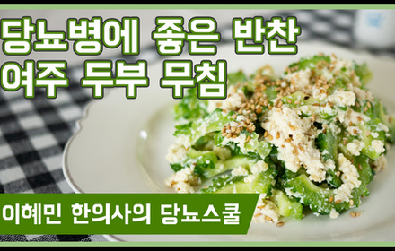 [당뇨스쿨] 건강하고 담백한 '여주 두부 무침' 레시피 