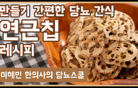 [당뇨스쿨] 바삭바삭 맛있는 '연근칩' 레시피