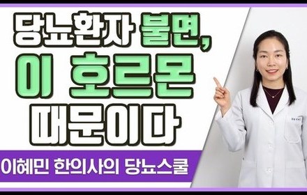 [당뇨스쿨] 당뇨병과 수면의 관계