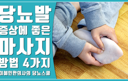 [당뇨스쿨] 당뇨발 증상에 좋은 마사지 방법 4가지 