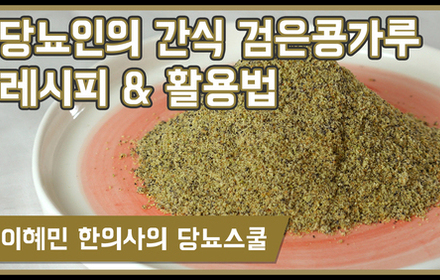 [당뇨스쿨] 다양하게 활용 가능한 '검은콩 가루' 레시피 