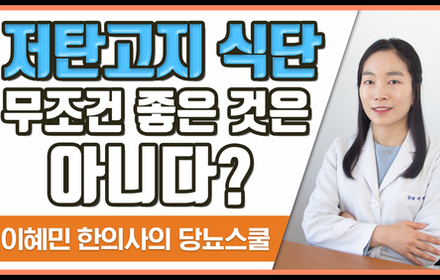 [당뇨스쿨] 저탄고지, 좋은 것만은 아닙니다 