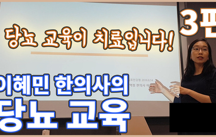 [당뇨스쿨] 이혜민한의사의 오프라인 당뇨교육(롯데마트 김포 한강점) 3편 
