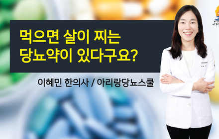 [당뇨스쿨] 당뇨약부작용, 살이 찔 수 있다구요?