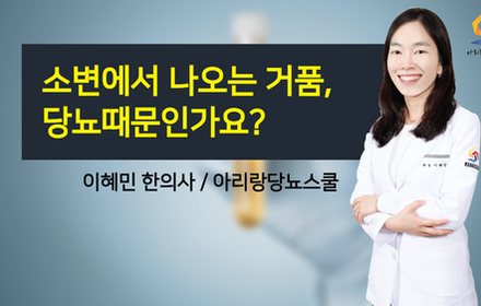 [당뇨스쿨] 소변에서 거품이 나오는데 당뇨때문인가요?