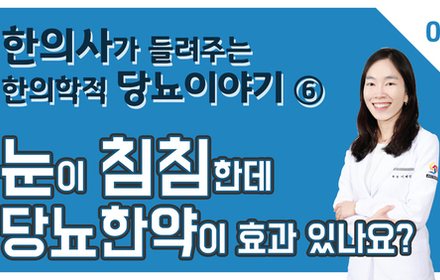 [당뇨스쿨] 당신의 눈이 침침한 이유