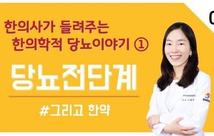 [당뇨스쿨] 한방치료가 당뇨전단계에 도움을 줄까?