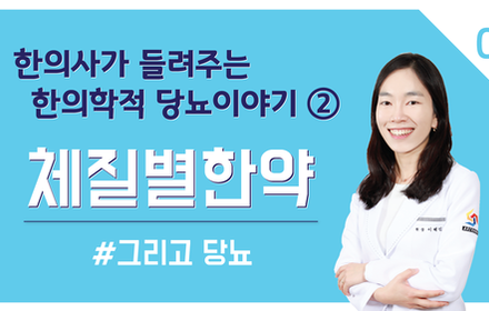 [당뇨스쿨] 당뇨, 체질별로 당뇨한약 종류가 다를까요?