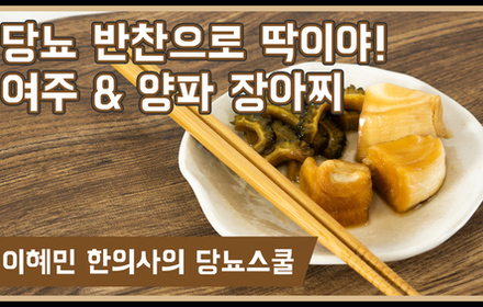 [당뇨스쿨] 쓴 맛 잡고 입맛 돋우는 '여주 & 양파 장아찌' 레시피 