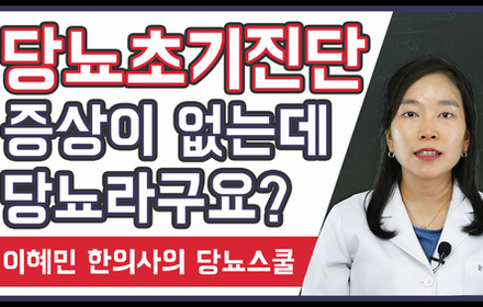 [당뇨스쿨] 당뇨초기진단 증상이 없는데 당뇨라구요? 
