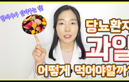 [당뇨스쿨] 당뇨환자는 과일 어떻게 먹어요?