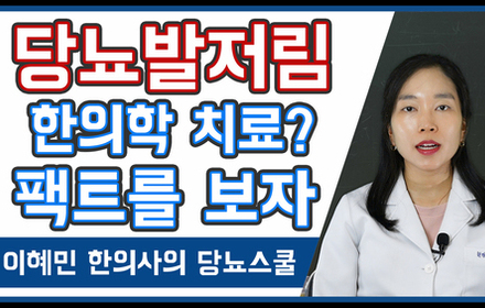 [당뇨스쿨] 당뇨발저림 한의학적 치료의 진실 