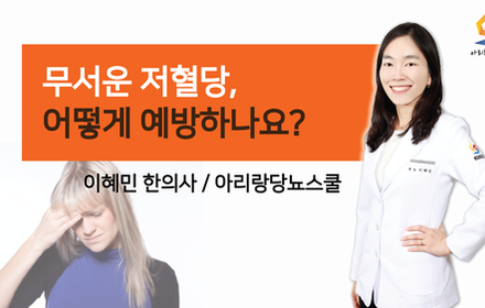 [당뇨스쿨] 무서운 저혈당, 어떻게 예방하고 관리해야 되나요?